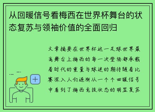 从回暖信号看梅西在世界杯舞台的状态复苏与领袖价值的全面回归