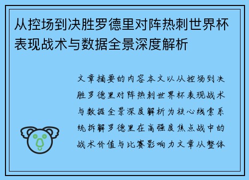 从控场到决胜罗德里对阵热刺世界杯表现战术与数据全景深度解析 从控场到决胜罗德里对阵热刺世界杯表现战术与数据全景深度解析