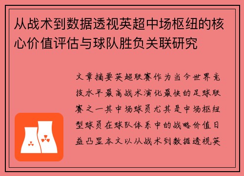 从战术到数据透视英超中场枢纽的核心价值评估与球队胜负关联研究