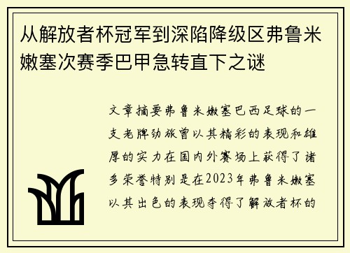 从解放者杯冠军到深陷降级区弗鲁米嫩塞次赛季巴甲急转直下之谜 从解放者杯冠军到深陷降级区弗鲁米嫩塞次赛季巴甲急转直下之谜