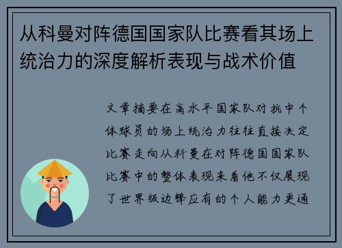 从科曼对阵德国国家队比赛看其场上统治力的深度解析表现与战术价值 从科曼对阵德国国家队比赛看其场上统治力的深度解析表现与战术价值
