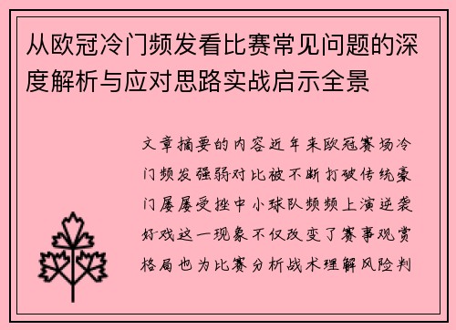 从欧冠冷门频发看比赛常见问题的深度解析与应对思路实战启示全景 从欧冠冷门频发看比赛常见问题的深度解析与应对思路实战启示全景