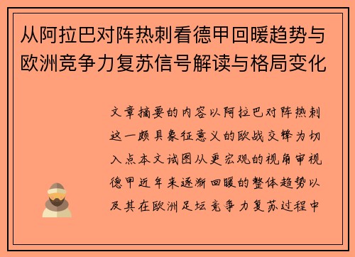 从阿拉巴对阵热刺看德甲回暖趋势与欧洲竞争力复苏信号解读与格局变化