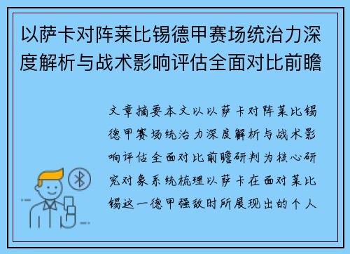 以萨卡对阵莱比锡德甲赛场统治力深度解析与战术影响评估全面对比前瞻研判