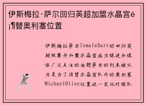 伊斯梅拉·萨尔回归英超加盟水晶宫顶替奥利塞位置
