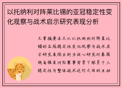 以托纳利对阵莱比锡的亚冠稳定性变化观察与战术启示研究表现分析 以托纳利对阵莱比锡的亚冠稳定性变化观察与战术启示研究表现分析