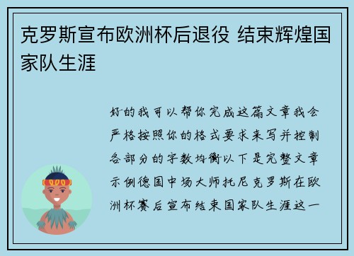 克罗斯宣布欧洲杯后退役 结束辉煌国家队生涯 克罗斯宣布欧洲杯后退役 结束辉煌国家队生涯