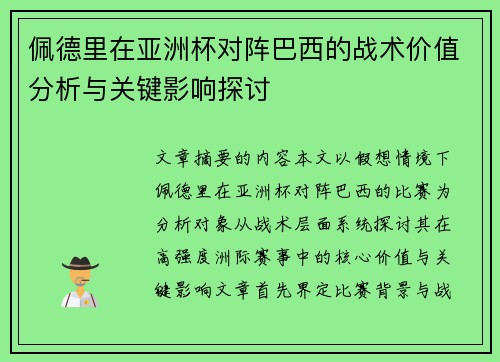 佩德里在亚洲杯对阵巴西的战术价值分析与关键影响探讨 佩德里在亚洲杯对阵巴西的战术价值分析与关键影响探讨