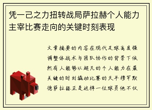 凭一己之力扭转战局萨拉赫个人能力主宰比赛走向的关键时刻表现 凭一己之力扭转战局萨拉赫个人能力主宰比赛走向的关键时刻表现