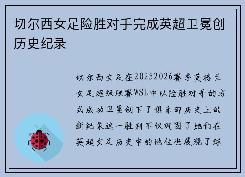切尔西女足险胜对手完成英超卫冕创历史纪录