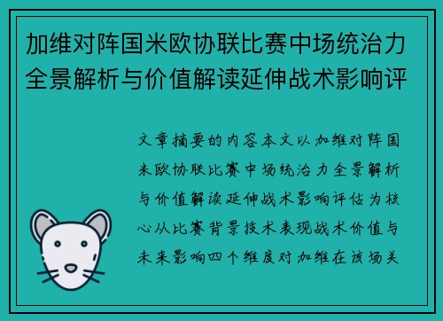加维对阵国米欧协联比赛中场统治力全景解析与价值解读延伸战术影响评估