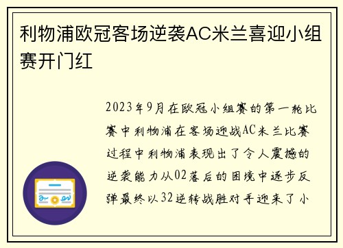 利物浦欧冠客场逆袭AC米兰喜迎小组赛开门红