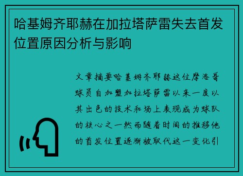 哈基姆齐耶赫在加拉塔萨雷失去首发位置原因分析与影响 哈基姆齐耶赫在加拉塔萨雷失去首发位置原因分析与影响