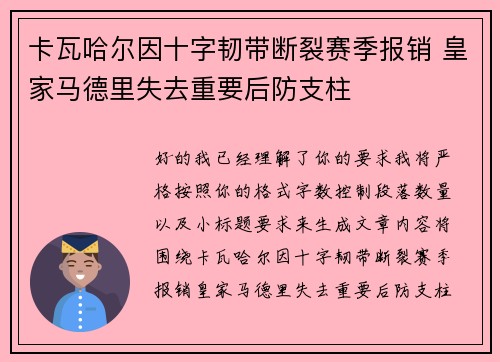 卡瓦哈尔因十字韧带断裂赛季报销 皇家马德里失去重要后防支柱 卡瓦哈尔因十字韧带断裂赛季报销 皇家马德里失去重要后防支柱