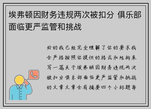 埃弗顿因财务违规两次被扣分 俱乐部面临更严监管和挑战 埃弗顿因财务违规两次被扣分 俱乐部面临更严监管和挑战