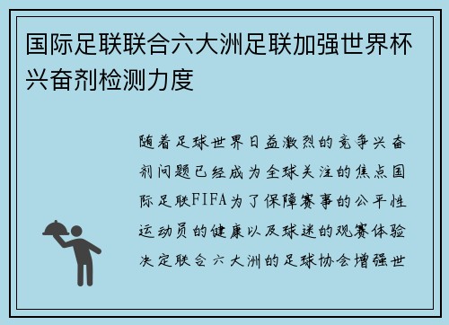 国际足联联合六大洲足联加强世界杯兴奋剂检测力度