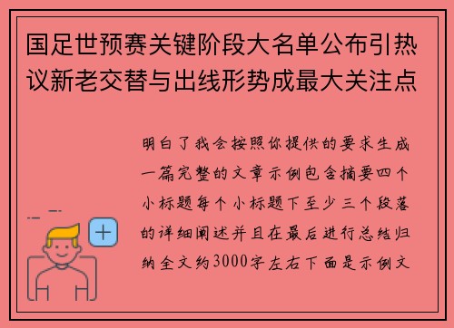 国足世预赛关键阶段大名单公布引热议新老交替与出线形势成最大关注点 国足世预赛关键阶段大名单公布引热议新老交替与出线形势成最大关注点