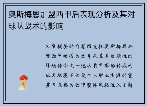 奥斯梅恩加盟西甲后表现分析及其对球队战术的影响