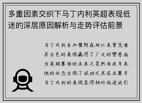 多重因素交织下马丁内利英超表现低迷的深层原因解析与走势评估前景 多重因素交织下马丁内利英超表现低迷的深层原因解析与走势评估前景