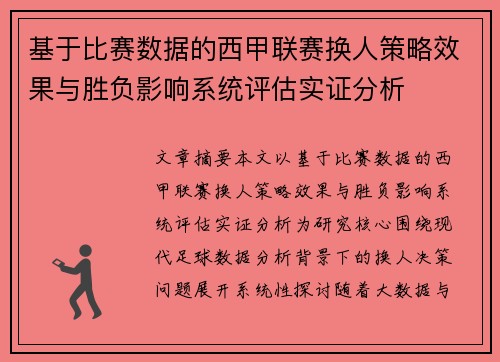 基于比赛数据的西甲联赛换人策略效果与胜负影响系统评估实证分析