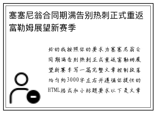 塞塞尼翁合同期满告别热刺正式重返富勒姆展望新赛季