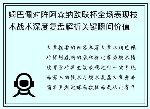 姆巴佩对阵阿森纳欧联杯全场表现技术战术深度复盘解析关键瞬间价值 姆巴佩对阵阿森纳欧联杯全场表现技术战术深度复盘解析关键瞬间价值