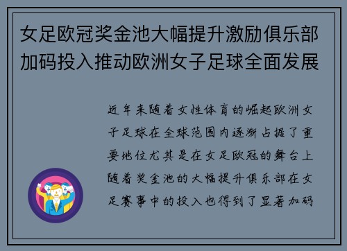 女足欧冠奖金池大幅提升激励俱乐部加码投入推动欧洲女子足球全面发展 ⚽💰📈 女足欧冠奖金池大幅提升激励俱乐部加码投入推动欧洲女子足球全面发展 ⚽💰📈