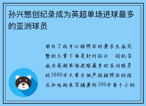孙兴慜创纪录成为英超单场进球最多的亚洲球员 孙兴慜创纪录成为英超单场进球最多的亚洲球员