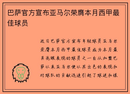 巴萨官方宣布亚马尔荣膺本月西甲最佳球员 巴萨官方宣布亚马尔荣膺本月西甲最佳球员