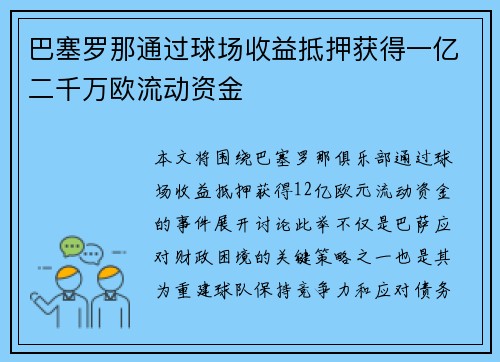 巴塞罗那通过球场收益抵押获得一亿二千万欧流动资金 巴塞罗那通过球场收益抵押获得一亿二千万欧流动资金