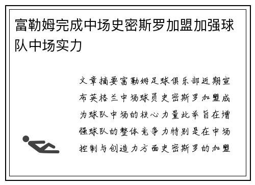富勒姆完成中场史密斯罗加盟加强球队中场实力 富勒姆完成中场史密斯罗加盟加强球队中场实力