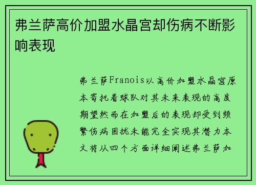 弗兰萨高价加盟水晶宫却伤病不断影响表现 弗兰萨高价加盟水晶宫却伤病不断影响表现