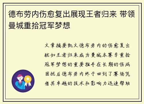 德布劳内伤愈复出展现王者归来 带领曼城重拾冠军梦想