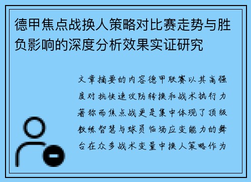 德甲焦点战换人策略对比赛走势与胜负影响的深度分析效果实证研究 德甲焦点战换人策略对比赛走势与胜负影响的深度分析效果实证研究