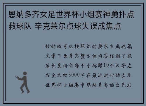 恩纳多齐女足世界杯小组赛神勇扑点救球队 辛克莱尔点球失误成焦点 恩纳多齐女足世界杯小组赛神勇扑点救球队 辛克莱尔点球失误成焦点