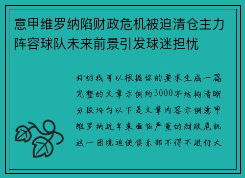 意甲维罗纳陷财政危机被迫清仓主力阵容球队未来前景引发球迷担忧 意甲维罗纳陷财政危机被迫清仓主力阵容球队未来前景引发球迷担忧