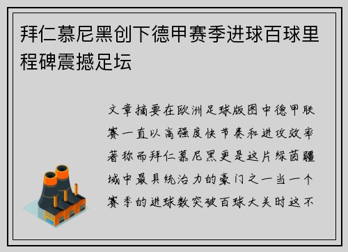 拜仁慕尼黑创下德甲赛季进球百球里程碑震撼足坛 拜仁慕尼黑创下德甲赛季进球百球里程碑震撼足坛