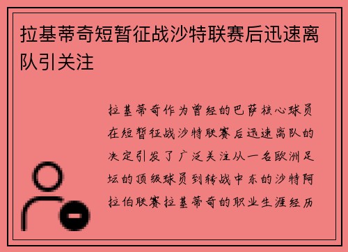 拉基蒂奇短暂征战沙特联赛后迅速离队引关注 拉基蒂奇短暂征战沙特联赛后迅速离队引关注