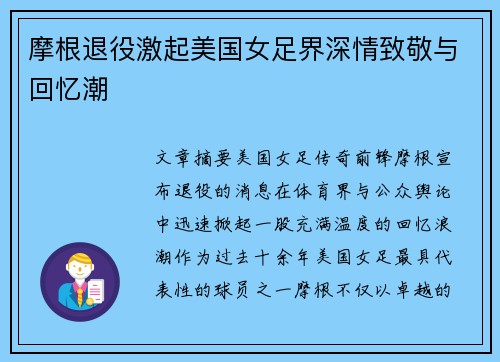 摩根退役激起美国女足界深情致敬与回忆潮