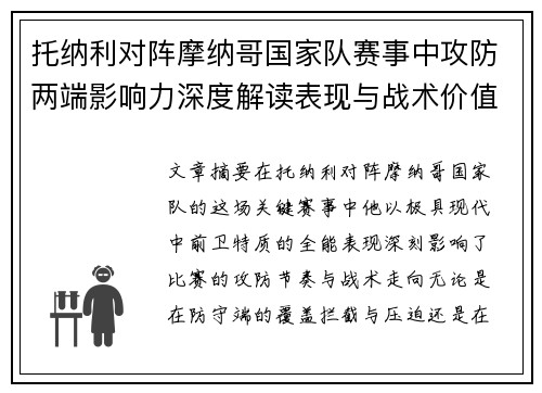 托纳利对阵摩纳哥国家队赛事中攻防两端影响力深度解读表现与战术价值分析 托纳利对阵摩纳哥国家队赛事中攻防两端影响力深度解读表现与战术价值分析