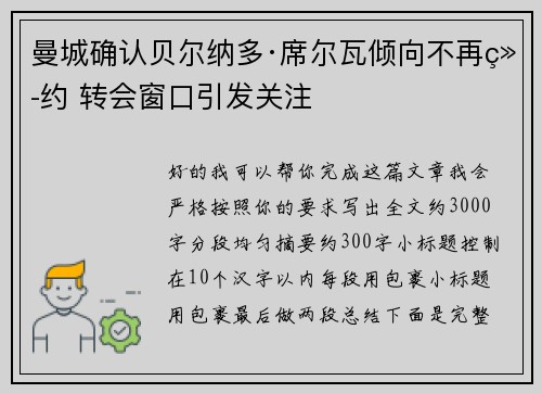 曼城确认贝尔纳多·席尔瓦倾向不再续约 转会窗口引发关注 曼城确认贝尔纳多·席尔瓦倾向不再续约 转会窗口引发关注
