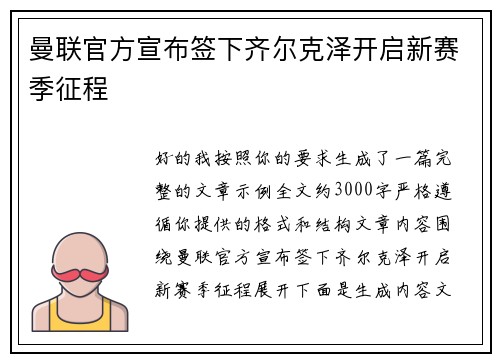 曼联官方宣布签下齐尔克泽开启新赛季征程 曼联官方宣布签下齐尔克泽开启新赛季征程