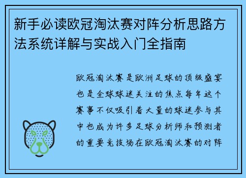 新手必读欧冠淘汰赛对阵分析思路方法系统详解与实战入门全指南 新手必读欧冠淘汰赛对阵分析思路方法系统详解与实战入门全指南