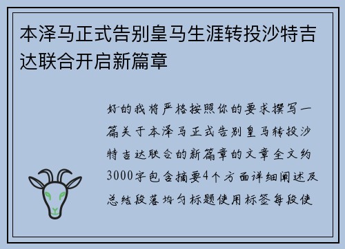 本泽马正式告别皇马生涯转投沙特吉达联合开启新篇章