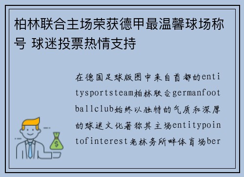 柏林联合主场荣获德甲最温馨球场称号 球迷投票热情支持