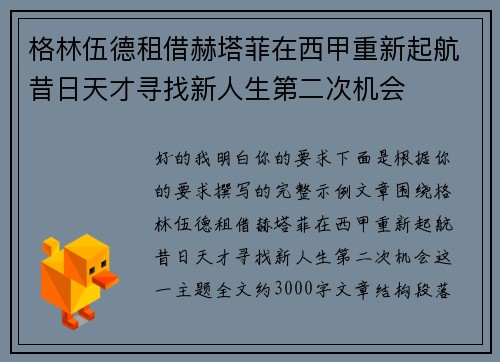 格林伍德租借赫塔菲在西甲重新起航昔日天才寻找新人生第二次机会 格林伍德租借赫塔菲在西甲重新起航昔日天才寻找新人生第二次机会