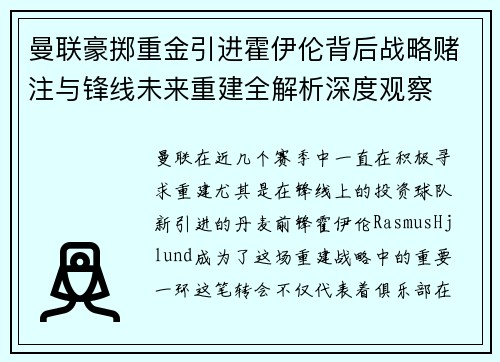 曼联豪掷重金引进霍伊伦背后战略赌注与锋线未来重建全解析深度观察 曼联豪掷重金引进霍伊伦背后战略赌注与锋线未来重建全解析深度观察