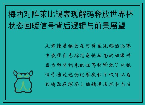 梅西对阵莱比锡表现解码释放世界杯状态回暖信号背后逻辑与前景展望 梅西对阵莱比锡表现解码释放世界杯状态回暖信号背后逻辑与前景展望