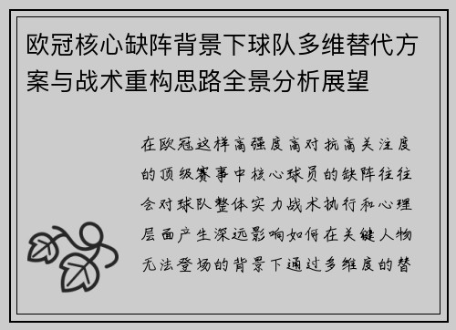 欧冠核心缺阵背景下球队多维替代方案与战术重构思路全景分析展望 欧冠核心缺阵背景下球队多维替代方案与战术重构思路全景分析展望