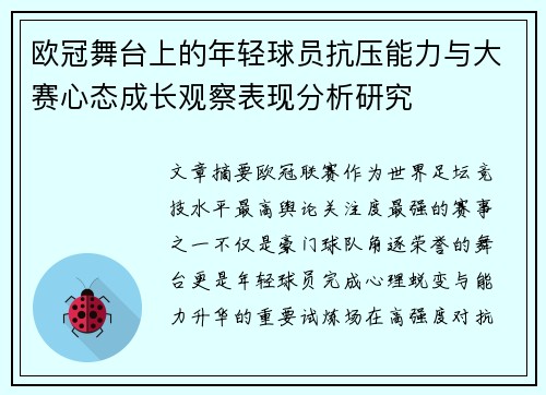 欧冠舞台上的年轻球员抗压能力与大赛心态成长观察表现分析研究 欧冠舞台上的年轻球员抗压能力与大赛心态成长观察表现分析研究